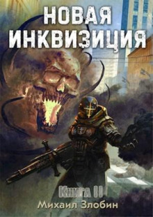 Новая Инквизиция. Книга 2