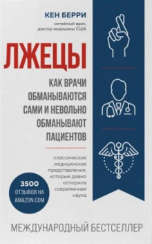 Человек: революционный подход. Лжецы