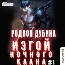 Изгой ночного клана (том 1)