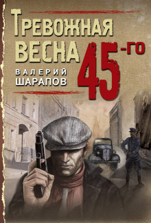 Тревожная весна 45-го