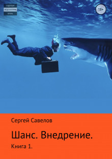 Шанс. Внедрение. (Я в моей голове). Книга 1