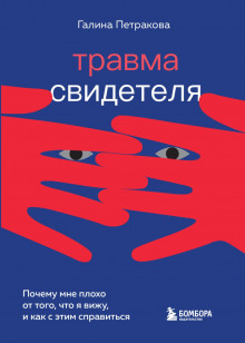 Травма свидетеля. Почему мне плохо от того, что я вижу и как с этим справиться