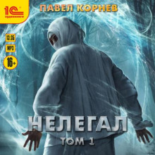 Нелегал. Том 1