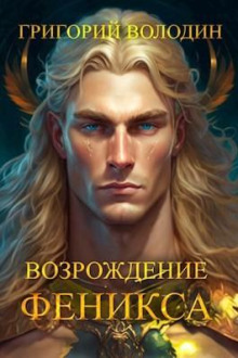 Возрождение Феникса. Книга 9