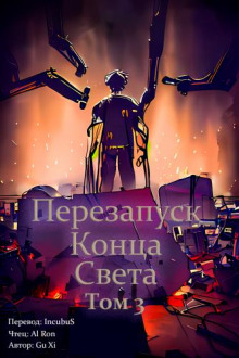 Перезапуск конца света 3