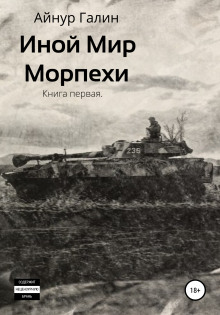 Иной мир. Морпехи. Книга первая