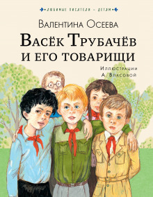 Васек Трубачев и его товарищи. Книга 3