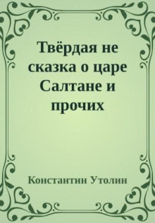 Твёрдая не сказка о царе Салтане и прочих персонажах