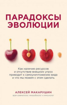 Парадоксы эволюции. Как наличие ресурсов и отсутствие внешних угроз приводит к самоуничтожению вида и что мы можем с этим сделать